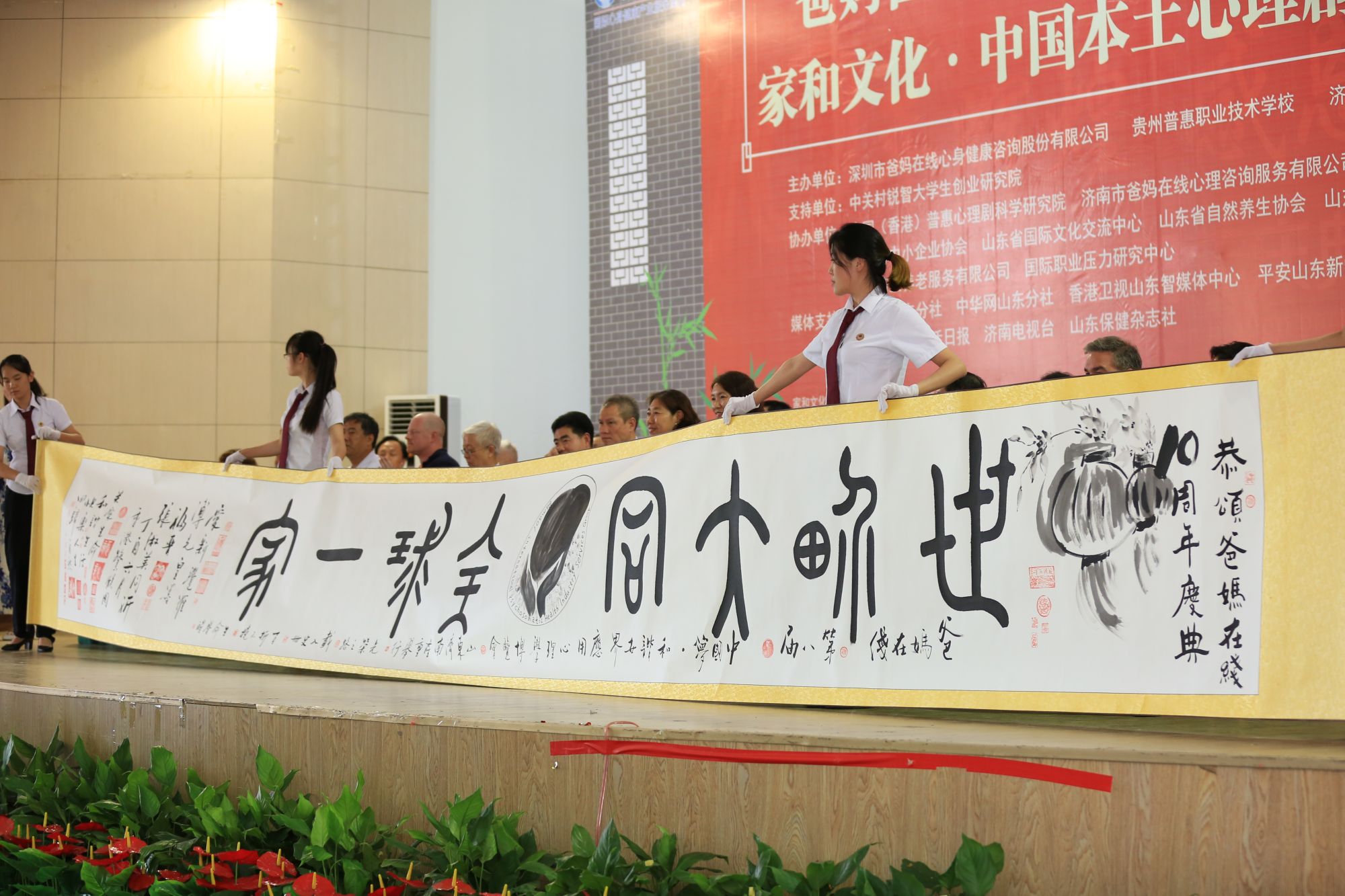 爸媽在線(xiàn)第八屆心博會(huì)暨十周年慶典與家和文化·中國(guó)本土心理劇課題研究啟動(dòng)儀式在濟(jì)南盛大開(kāi)幕
